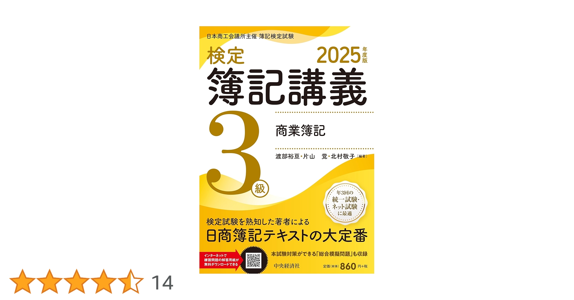 検定簿記講義】3級商業簿記〈2025年度版〉 | 渡部裕亘